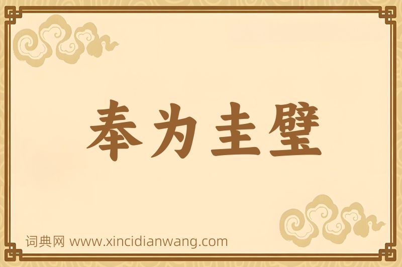 成语奉为圭璧图片