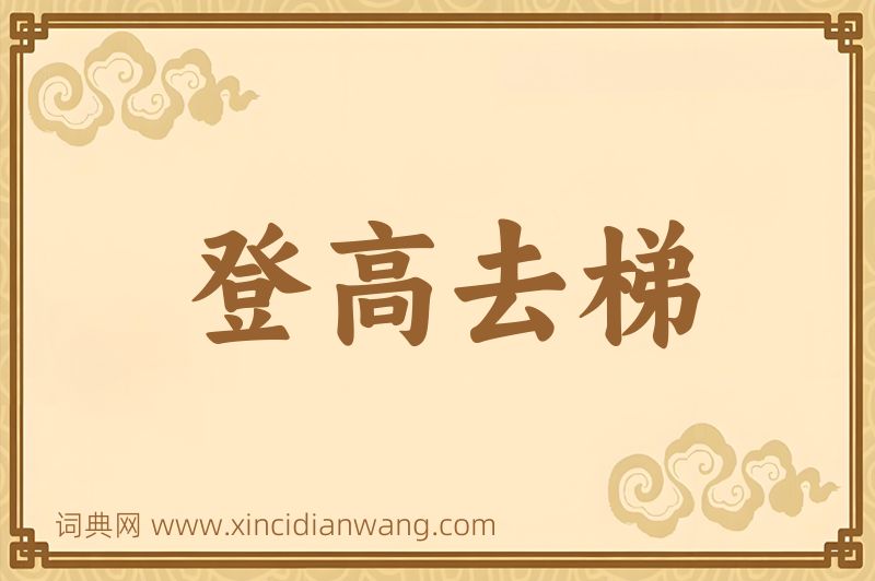 成语登高去梯图片