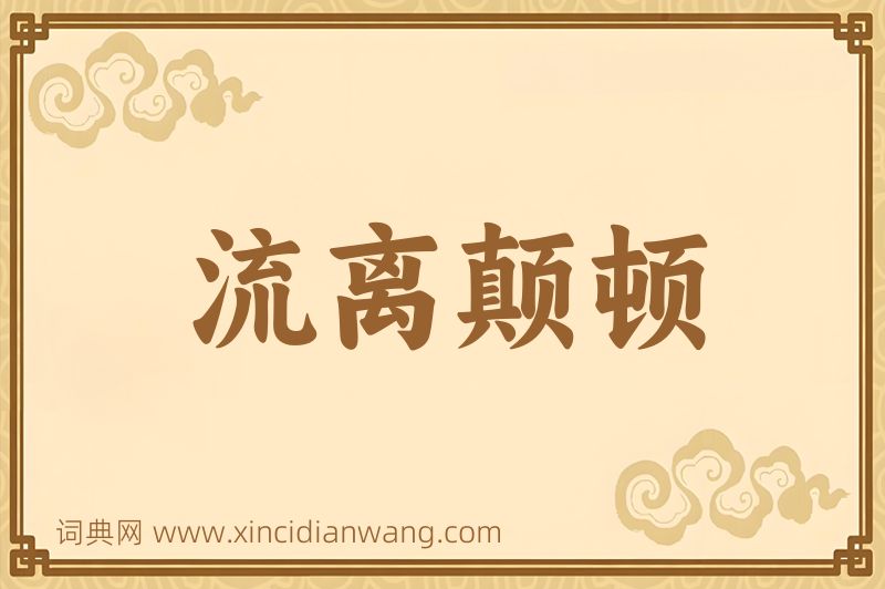 成语流离颠顿图片