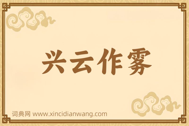 成语兴云作雾图片
