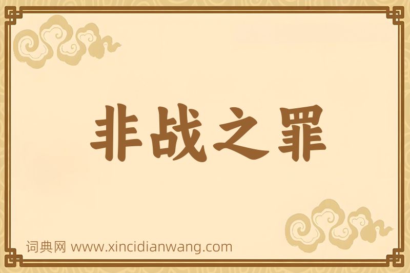 成语非战之罪图片