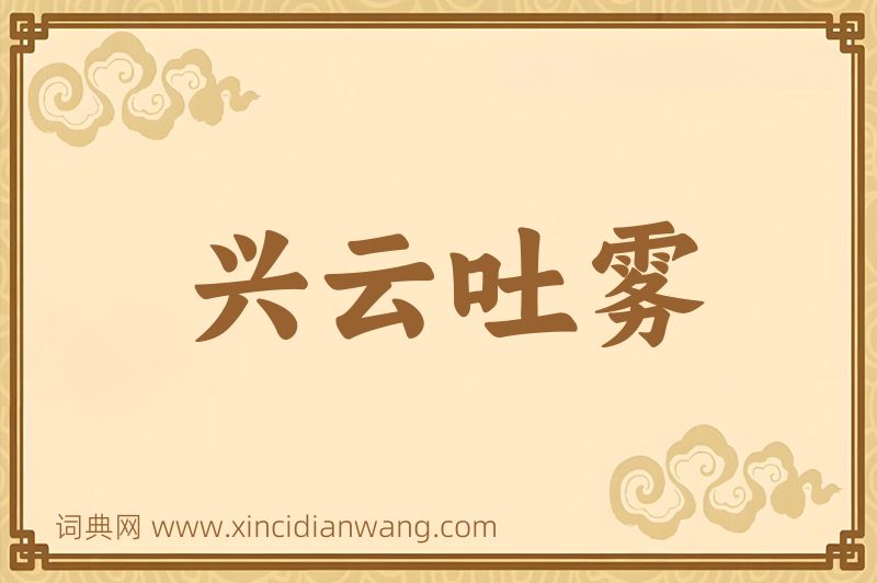 成语兴云吐雾图片