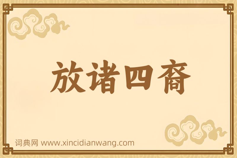 成语放诸四裔图片