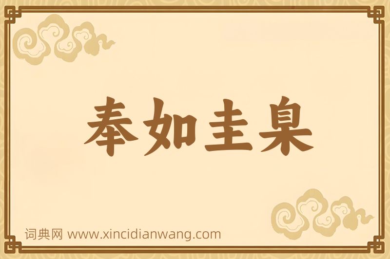 成语奉如圭臬图片