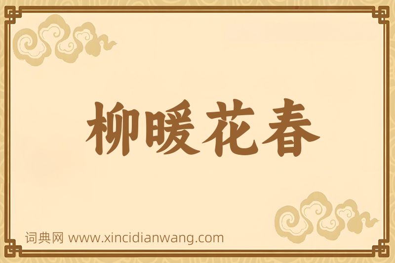 成语柳暖花春图片