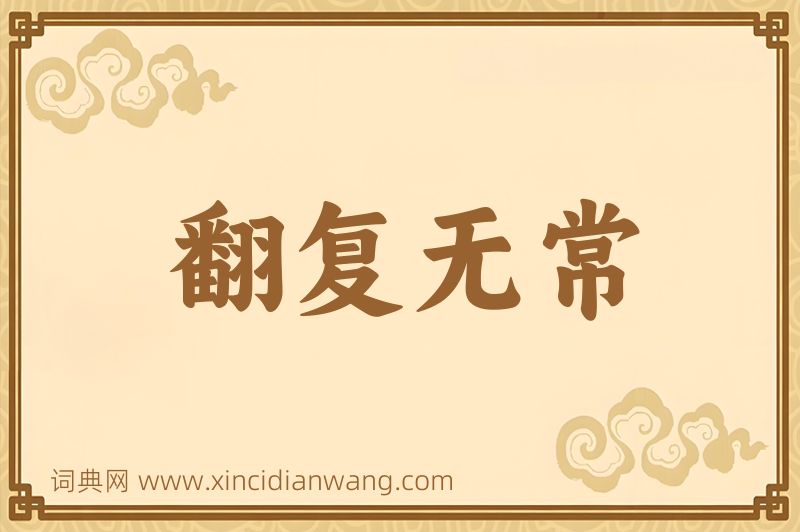 成语翻复无常图片
