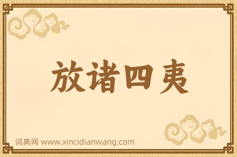 成语放诸四夷图片