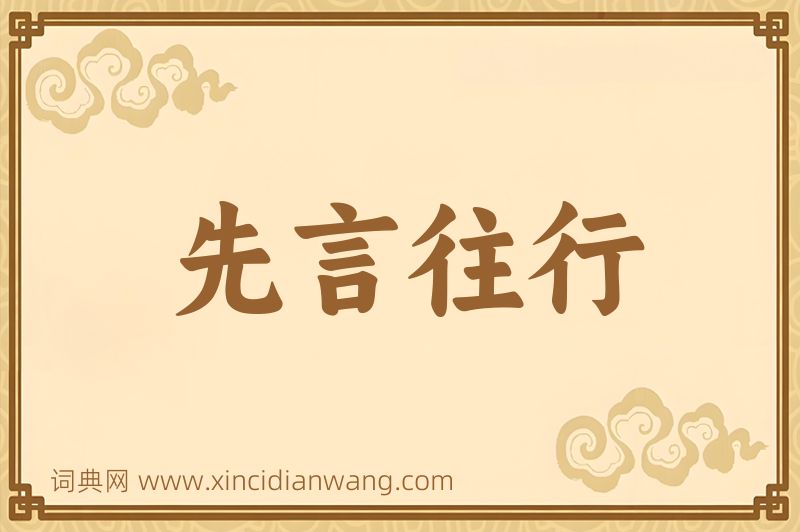 成语先言往行图片