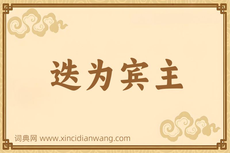 成语迭为宾主图片