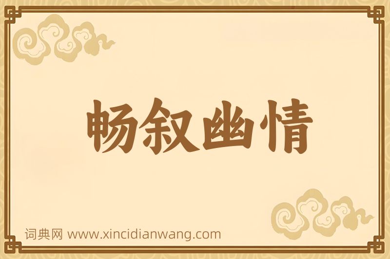 成语畅叙幽情图片
