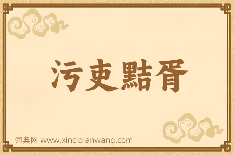 成语污吏黠胥图片