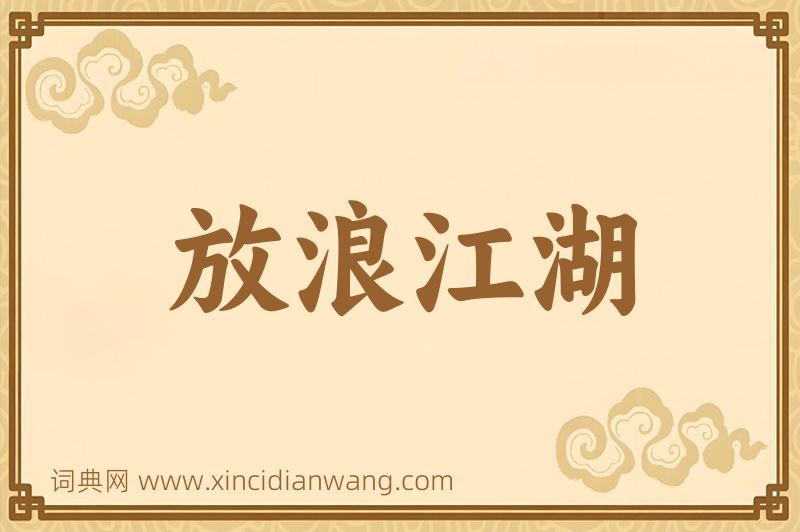 成语放浪江湖图片