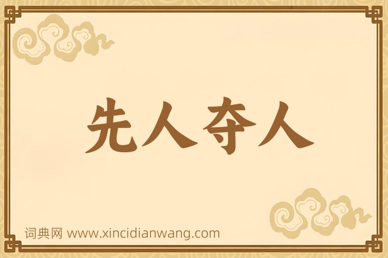 成语先人夺人图片