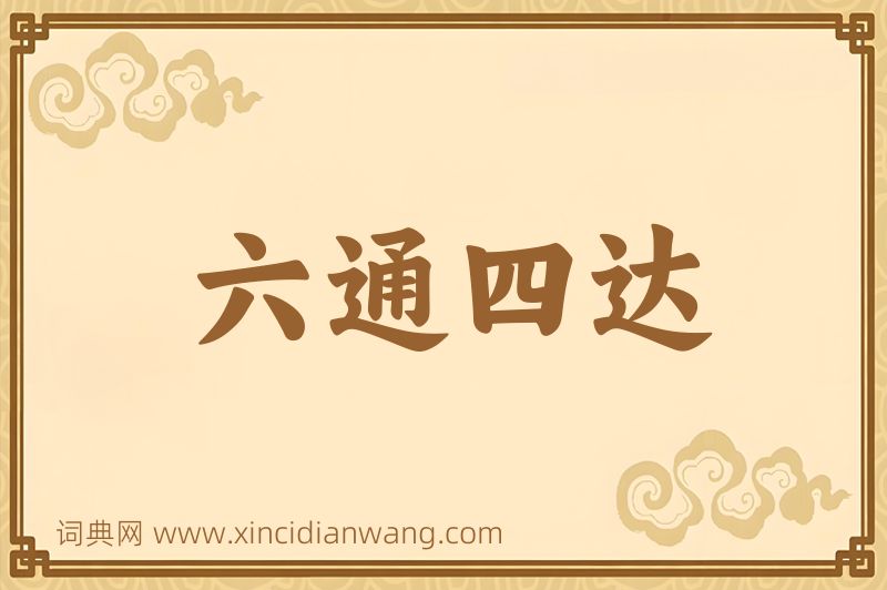 成语六通四达图片