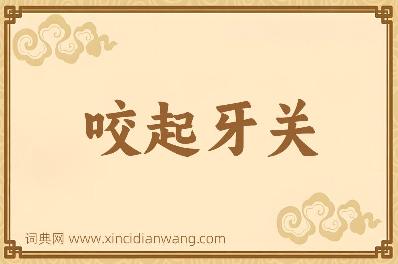成语咬起牙关图片