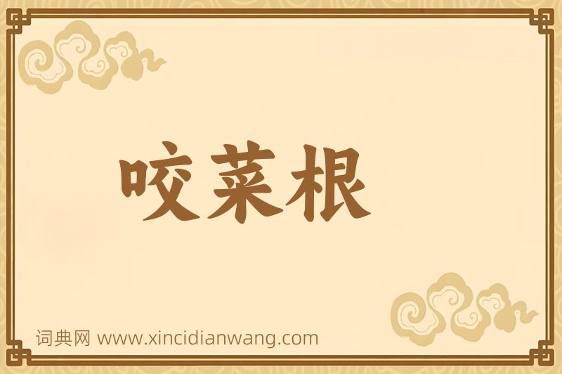 成语咬菜根图片
