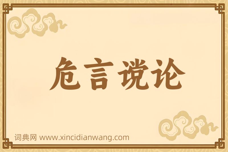 成语危言谠论图片