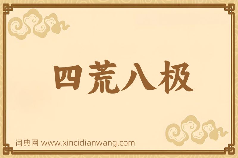 成语四荒八极图片