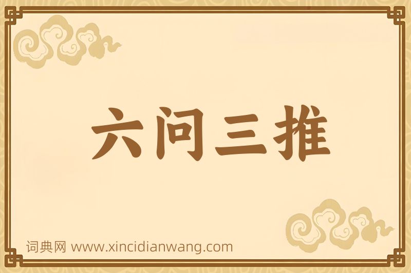 成语六问三推图片