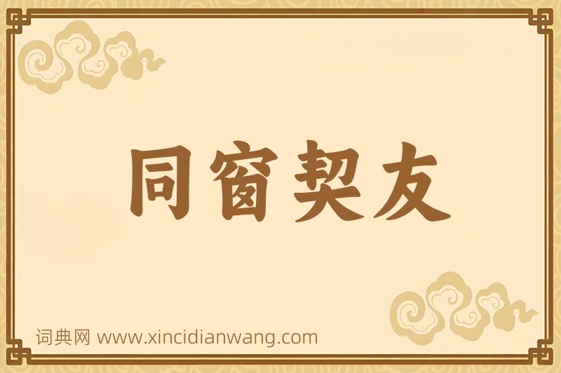 成语同窗契友图片