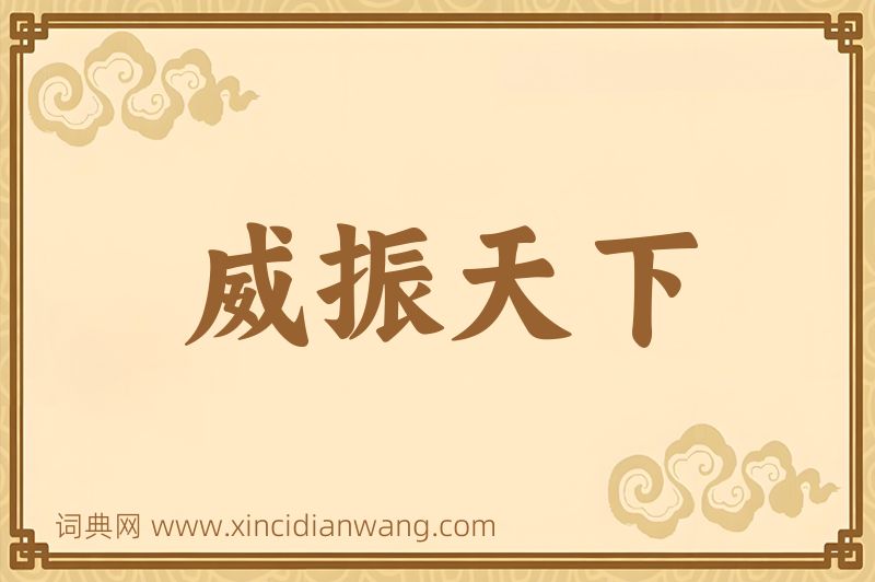 成语威振天下图片