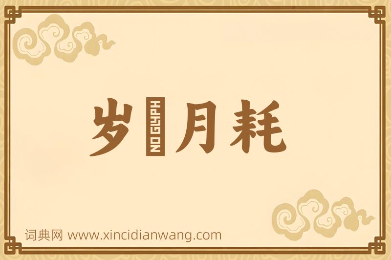 成语岁朘月耗图片