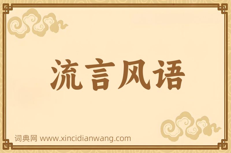成语流言风语图片