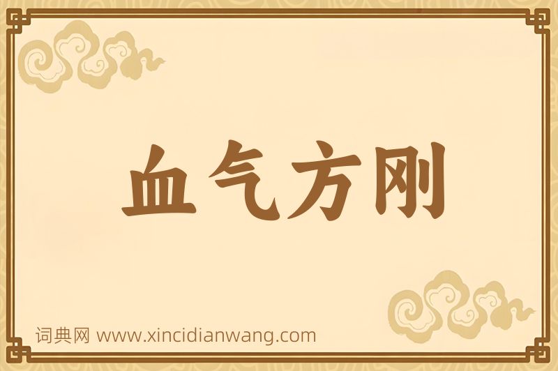 成语血气方刚图片