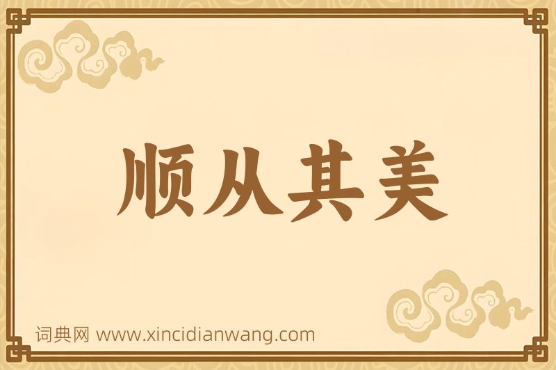 成语顺从其美图片