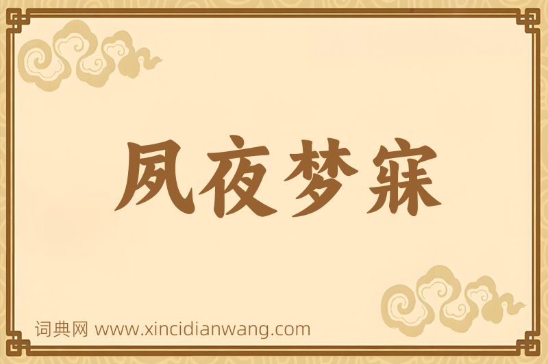 成语夙夜梦寐图片