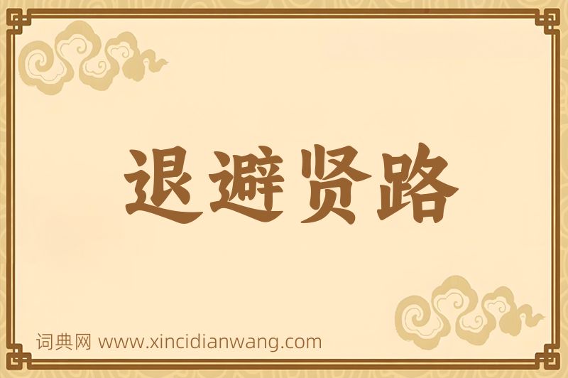 成语退避贤路图片