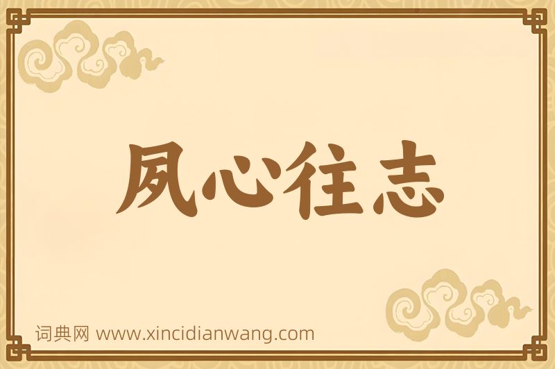 成语夙心往志图片