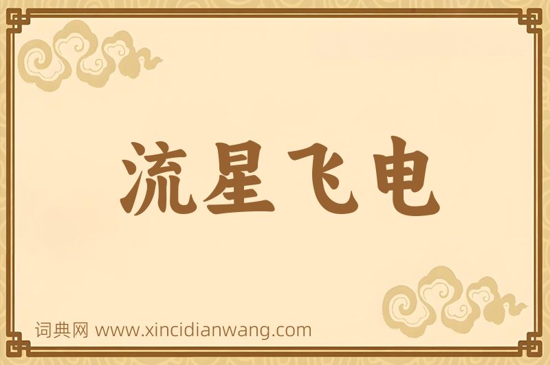 成语流星飞电图片