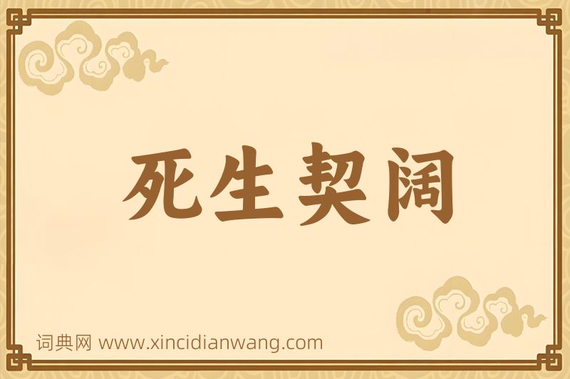 成语死生契阔图片