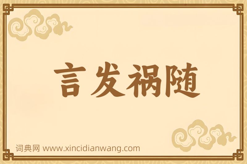 成语言发祸随图片