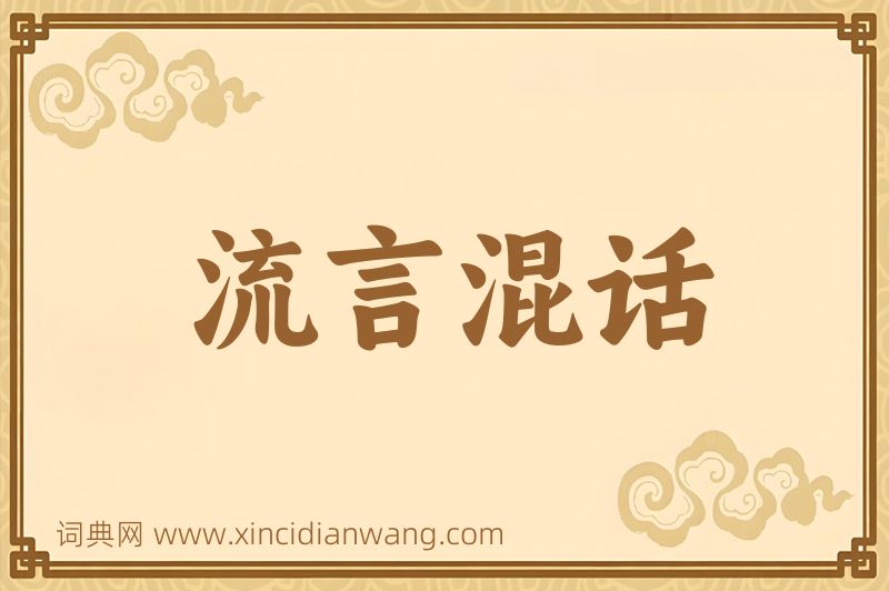 成语流言混话图片