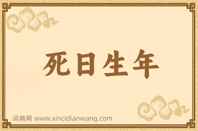 成语死日生年图片