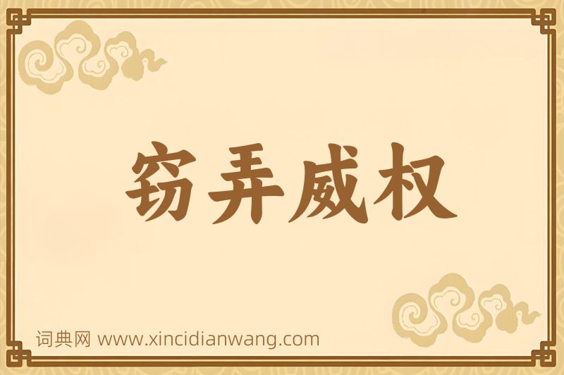 成语窃弄威权图片
