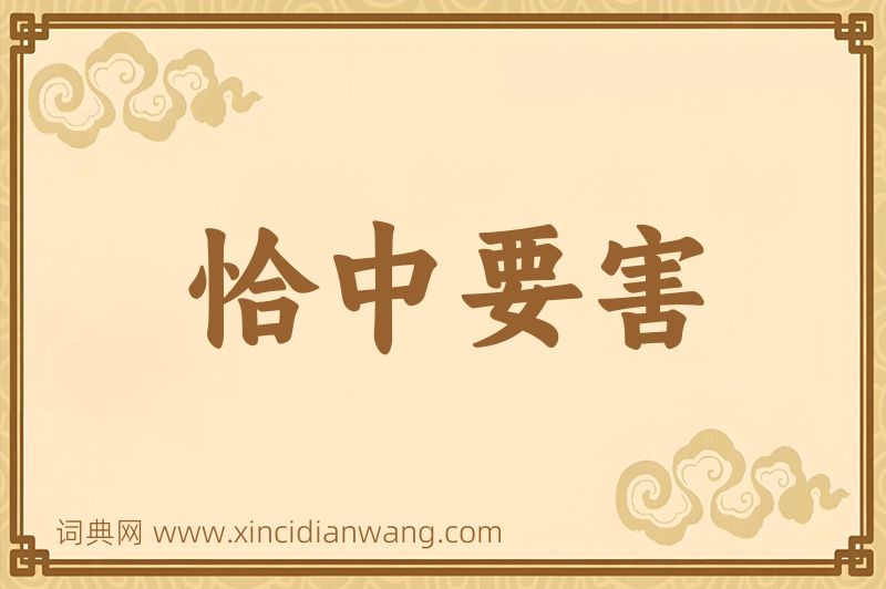 成语恰中要害图片