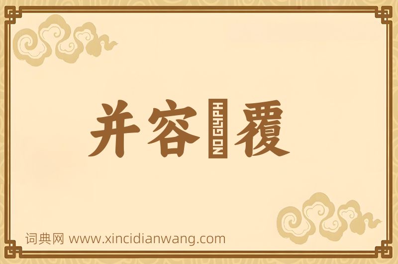 成语并容徧覆图片