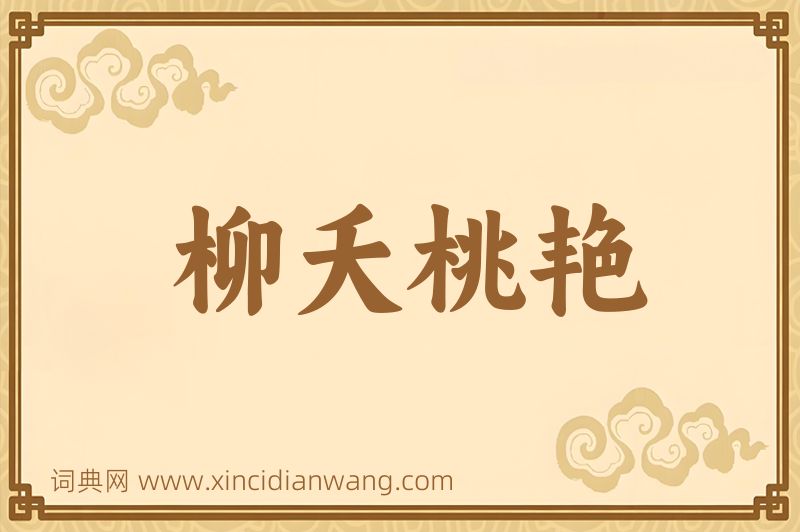 成语柳夭桃艳图片