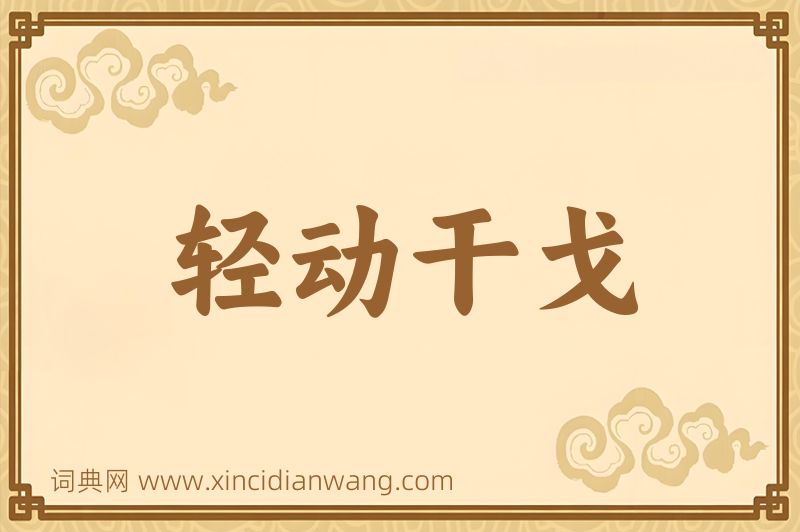 成语轻动干戈图片