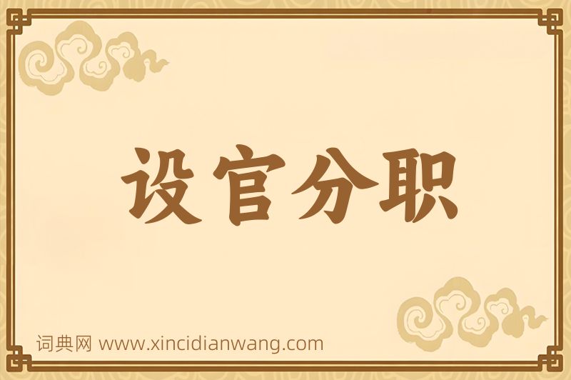 成语设官分职图片