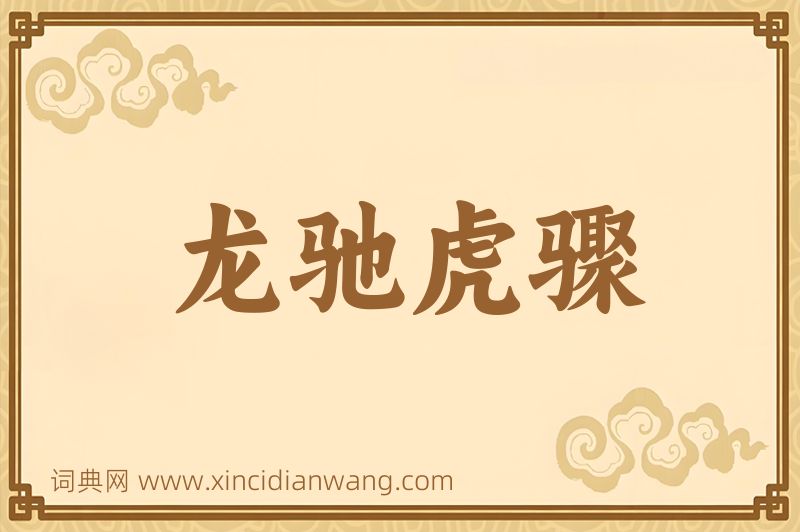 成语龙驰虎骤图片