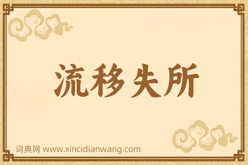 成语流移失所图片