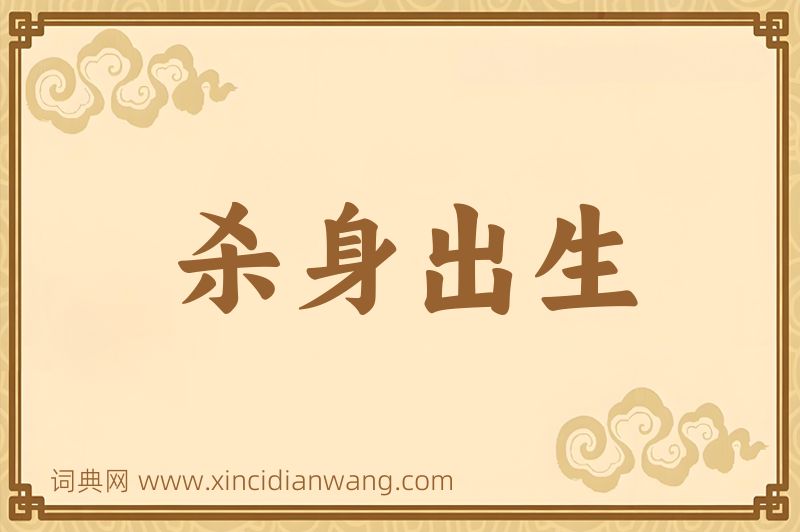 成语杀身出生图片