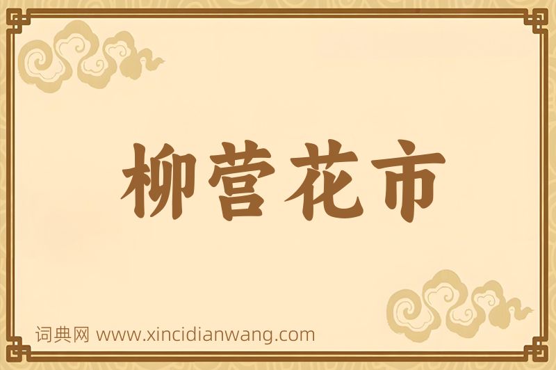 成语柳营花市图片