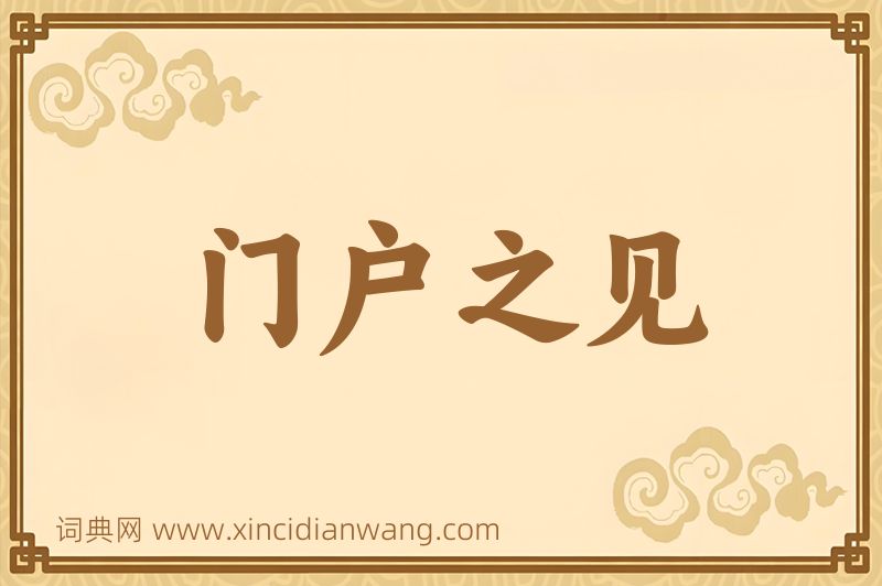 成语门户之见图片