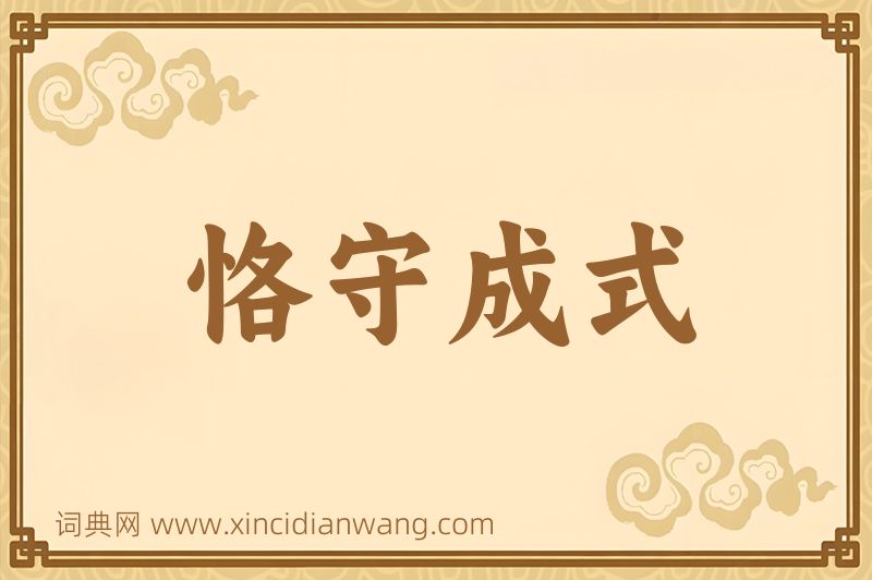 成语恪守成式图片