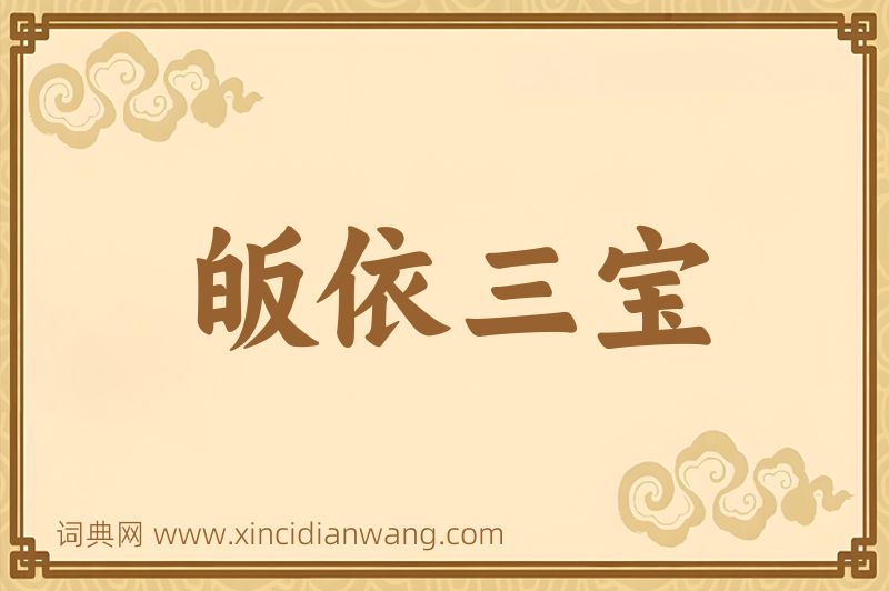 成语皈依三宝图片